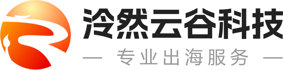 泠然云谷科技三河有限公司